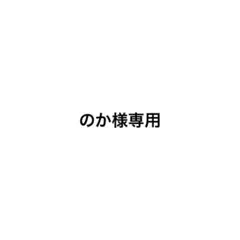 のか様専用 — image 1