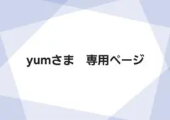 yum様(あーまま様)専用ページ — image 1