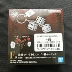 一番くじ 鬮破滅録カイジ F賞 わしのシゴロ賽キーリング — image 1