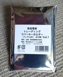 【阪急電車】トレーディングラバーキーホルダーvol.1 — image 1