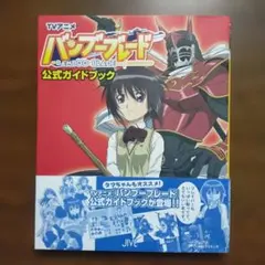TVアニメ　バンブーブレード公式ガイドブック — image 1