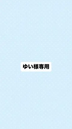 ゆい様専用 — image 1