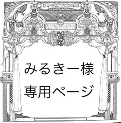 みるきー様専用ページ — image 1