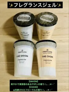 FIRSTCLASS SAVON CHOIR フレグランス ジェル 4点セット❣️ — image 1