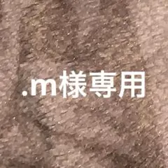 .m様専用 — image 1