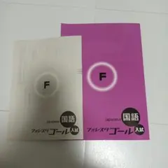 フォレスタゴール 入試 国語 — image 1