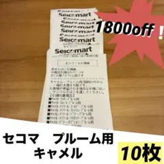 1日以内発送　セイコーマート セコマ　キャメルプルーム用　たばこ引換券 10枚 — image 1