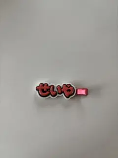 Aぇ! group 末澤誠也 ヘアクリップ — image 1