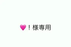 ♡！様専用 — image 1