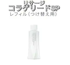 新品未開封品！リサージコラゲリードSP レフィル — image 1
