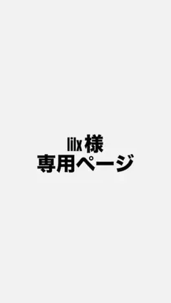 lilx様　専用ページ — image 1