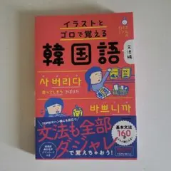 イラストとゴロで覚える韓国語 — image 1