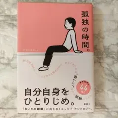 孤独の時間。　群像編集部 — image 1