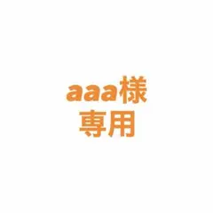 aaa様 専用 — image 1