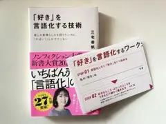 「好き」を言語化する技術 : 推しの素晴らしさを語りたいのに「やばい!」しかで… — image 1