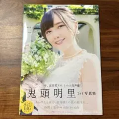 鬼頭明里　1st 写真集　Love Route — image 1