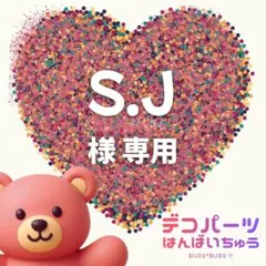 S.J 様　専用ページ — image 1