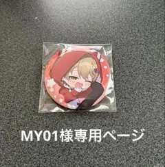 シクフォニ 暇72 MY01様専用ページ — image 1