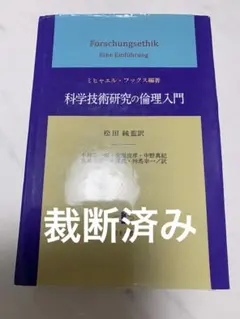 科学技術研究の倫理入門 ミヒャエル・フックス編著　裁断済み — image 1