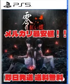 【ps5】零 紅い蝶 REMAKE — image 1
