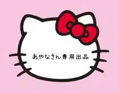あやなさん専用出品 — image 1