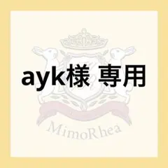 ayk様 専用 — image 1