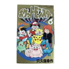 【希少　初版 】ポケットモンスター 9巻 穴久保幸作 コロコロ — image 1