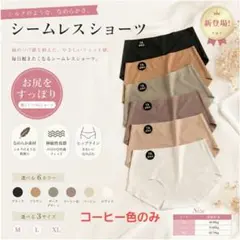 LUNA BREEZE シームレスショーツ　コーヒー色 4枚セット — image 1