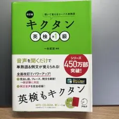 改訂版 キクタン英検準1級 — image 1