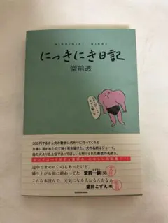 にっきにき日記 エッセイ本 ロングコートダディ 堂前透 新品 — image 1