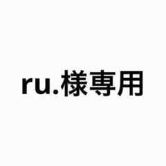 ru.様専用 — image 1