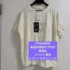 【TUKUROI】新品未使用タグ付き　麻混み　コットン混み　レディースチュニック — image 1