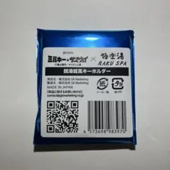 新品未開封　ミルキーサブウェイ　ミルサブ　極楽湯 アクリルキーホルダー — image 1