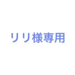 リリ様 リクエスト 商品 — image 1