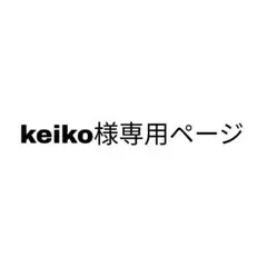 keiko様 専用ページ — image 1