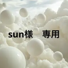 sun様　専用　No.132 お急ぎ — image 1