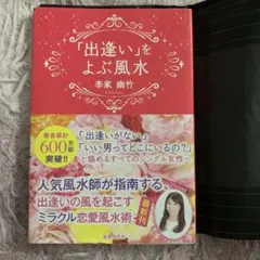 「出逢い」をよぶ風水 李家幽竹 — image 1