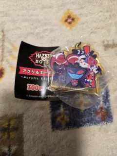 ハズビンホテル　アクリルキーホルダー　ガチャガチャ — image 1