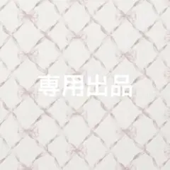 専用出品 — image 1