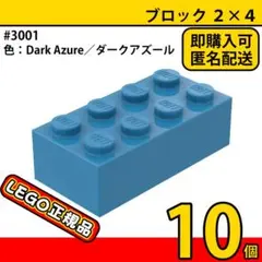 LEGO ダークアズール 2×4 ブロック 10個／新品,正規品,匿名配送,L1 — image 1