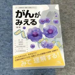 がんがみえる = Oncology:An Illustrated Refere… — image 1