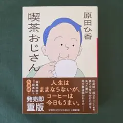 喫茶おじさん　原田ひ香 — image 1