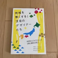 地域を熱くする!注目のデザイナーたち = Hot Local Designer… — image 1