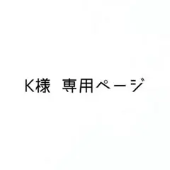 K様 専用ページ — image 1