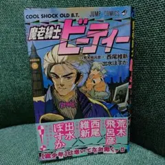 魔老紳士ビーティー — image 1