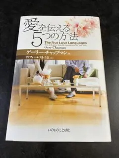 愛を伝える5つの方法 ゲーリー・チャップマン — image 1