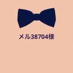 メル38704様　2点 — image 1