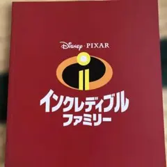 インクレディブル ファミリー パンフレット — image 1
