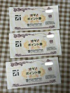 オギノ　ポイント券3枚 — image 1