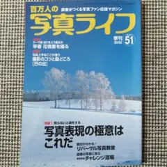写真ライフ 2003年 冬 51号 — image 1